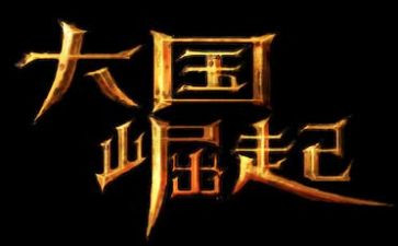 大国崛起的观后感精选7篇