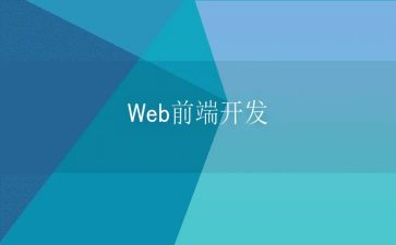 web前端开发心得体会7篇
