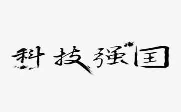 科技强国作文6篇
