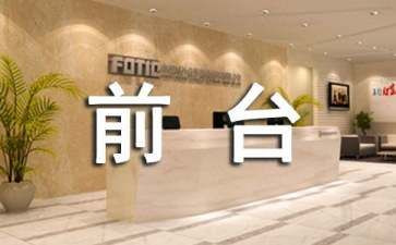 公司的前台工作总结6篇