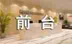 行政前台工作的工作总结最新5篇
