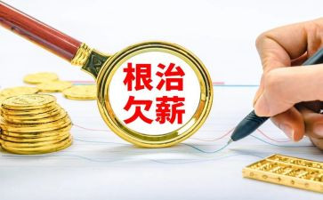 根治欠薪整改报告7篇