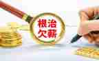 根治欠薪整改报告7篇