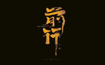 带着微笑一路前行作文8篇