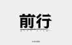 前行作文500字8篇