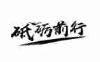 青春砥砺前行演讲稿7篇