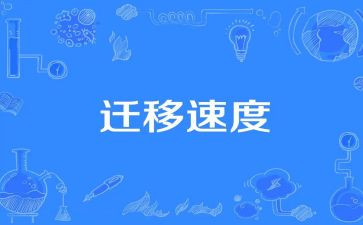 申请迁移户口申请书模板参考8篇