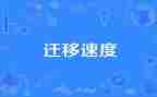 迁移申请书通用8篇