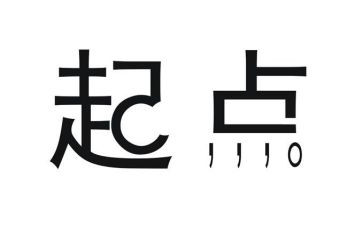 关于起点演讲稿8篇