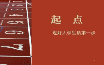 赢在起点心得体会7篇