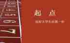 赢在起点心得体会7篇