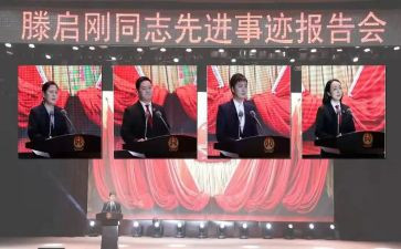 滕启刚事迹心得7篇