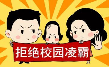 关于反欺凌的演讲稿7篇