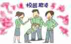 防校园欺凌安全教育演讲稿5篇