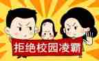 无欺凌校园的演讲稿推荐5篇