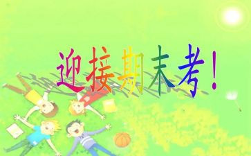 期末考试前的演讲稿优质7篇