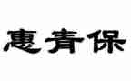 社区青保工作总结范文7篇