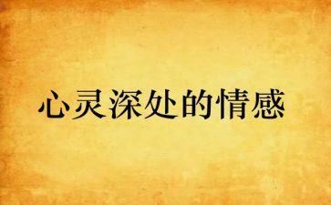 情绪与情感的教案通用5篇