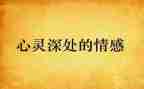 情绪与情感的教案通用5篇