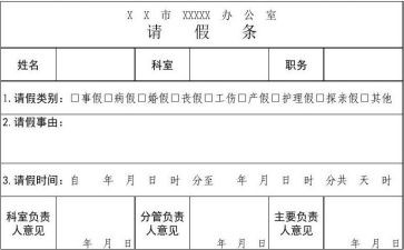 请假条申请书5篇