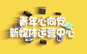 竞选青媒的演讲稿推荐8篇
