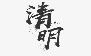 写清明扫墓的作文模板6篇