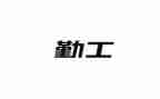 内勤工作2024年工作计划优秀6篇