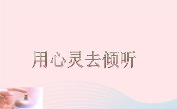 倾听读后感8篇