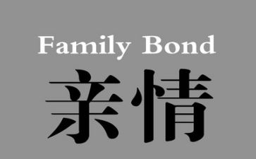 亲情的作文600字优质5篇
