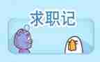 毕业生求职简历模板6篇