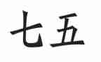 村七五普法工作计划7篇