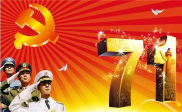 七一建党周年活动总结5篇