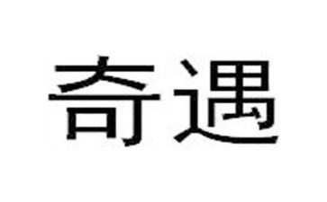 《奇遇》读后感推荐7篇