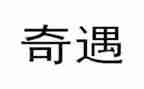 奇遇记读后感400字5篇