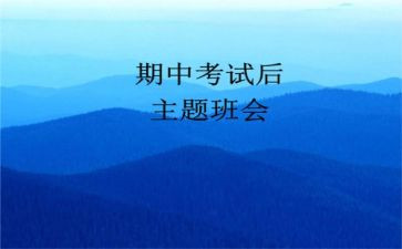 期中后演讲稿5篇