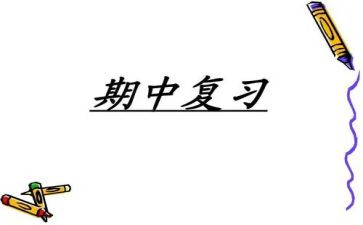 优秀教师发言稿期中总结5篇