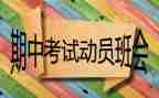 教师期中发言稿范文7篇