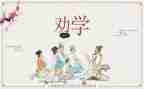 高中语文劝学教案5篇