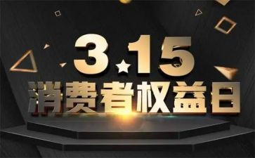 消费者权益心得体会5篇