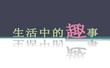 关于作文趣事作文通用5篇
