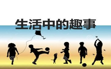 暑假里的趣事作文模板8篇