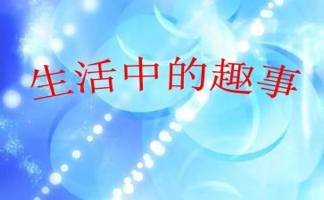 作文趣事的作文模板7篇