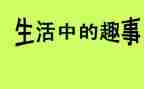 作文趣事的作文300字最新8篇