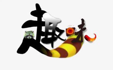 数学趣味活动总结模板7篇