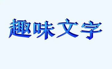 有创意的趣味活动方案6篇