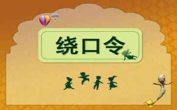 虎和鼓绕口令大班教案模板6篇