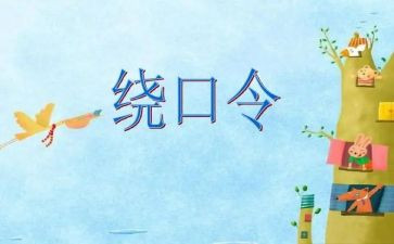 大班绕口令鸭和虾教案6篇