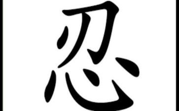 关于忍和宽容的演讲稿7篇