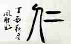 谈孔子的仁的作文6篇