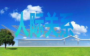 护理礼仪人际沟通心得体会8篇